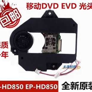 全新配件 EVD移动电视影碟机激光头 HD850移动zDVD HD850