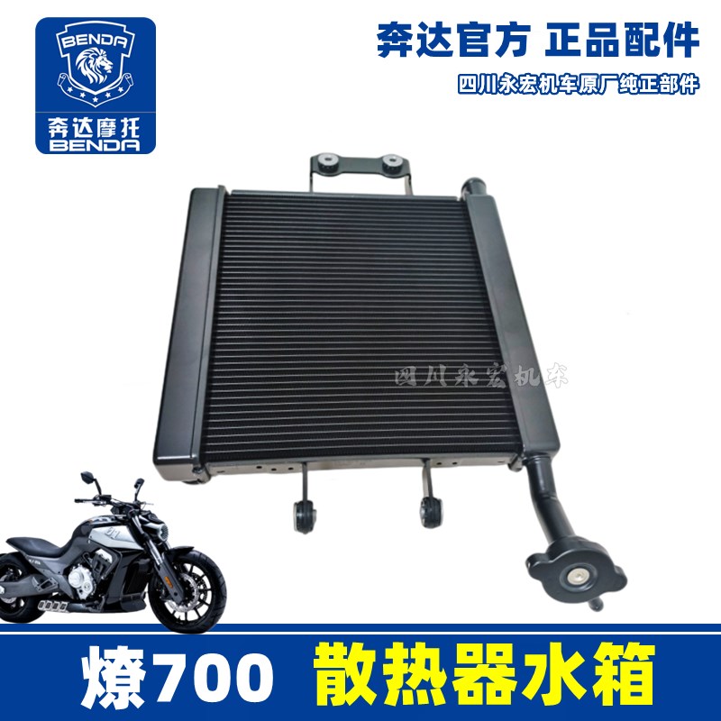 奔达燎700 LFC700原厂散热器水箱 BD700-2发动机冷却系统原装配件