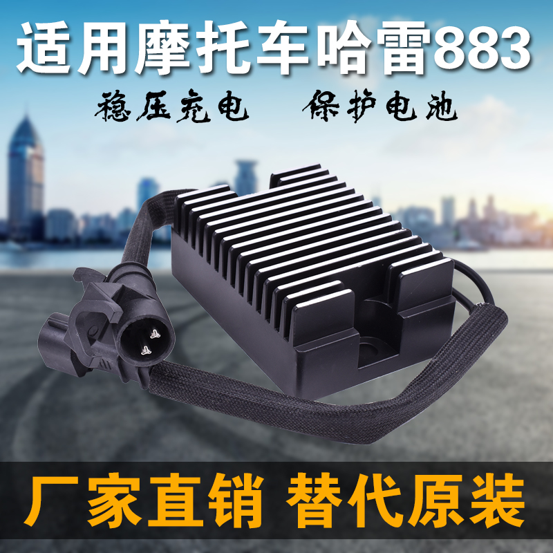 极速适用哈雷摩托车整流器XL883C XL1200N配件全新充电硅稳压器大