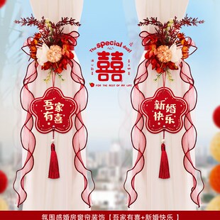饰婚n房新房布置挂件拉花男方女方卧室客厅全套途 窗帘绑带结婚装