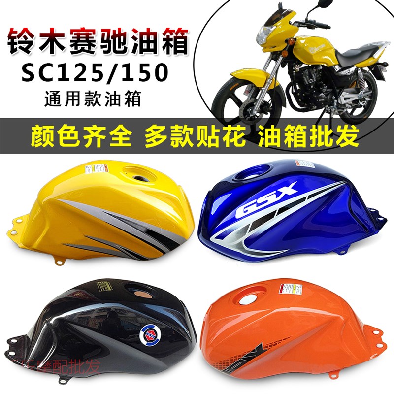 摩托车油箱光速GSX125/150赛驰油箱SC125长铃神鹰150通用摩托邮箱