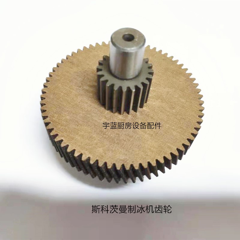 斯科茨曼SCOTSMAN/制冰机齿轮GEARWHEEL AND FIBRE PINION