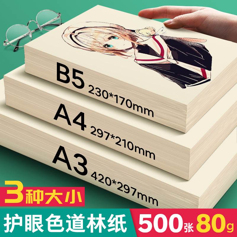 现货米黄a4道林纸a3米白色护眼A4纸单肩包5J00张A4列印纸A4纸微黄