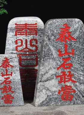 泰缺山石敢冲当石砖牌室内室外靠山石庭院补角化51776路雕刻青泰