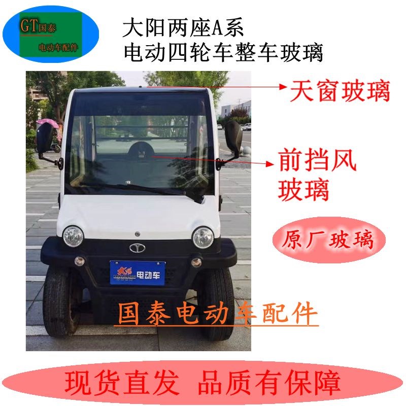 大阳两座A系电动四轮车前后挡风玻璃天窗玻璃整车玻璃原厂玻璃包