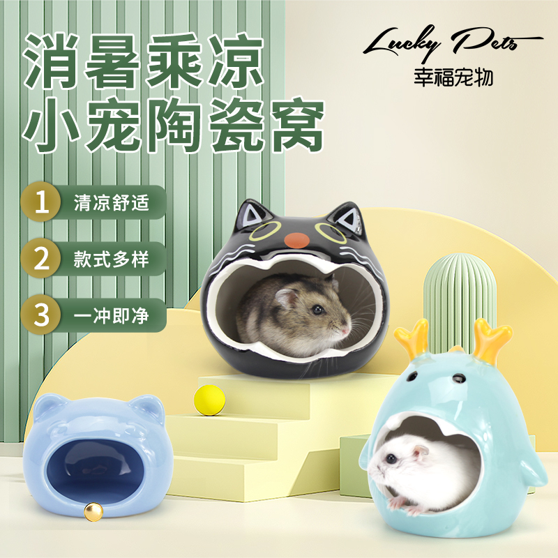仓鼠陶瓷窝躲避屋夏天降温用品A金丝熊花枝鼠刺猬房子造景睡觉冰