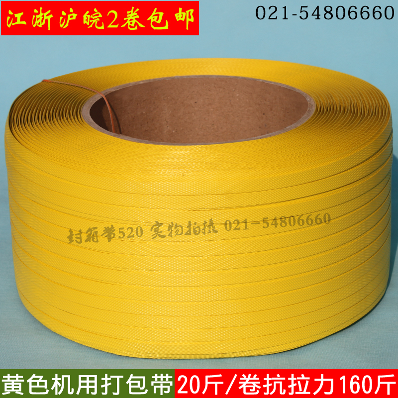 新品半自动打包带黄色机用t打包带PP带塑料机用带打包带塑料重20