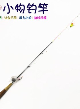 手工精制小物钓专用小手竿鳑鲏白条钓虾半钛小鱼竿溪流钓石斑溪哥