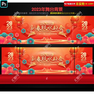 春节晚会背景年会盛典舞台幕布元旦新春联欢晚会画面kv主视觉素材