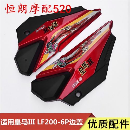 适用力帆摩托车皇马3 LF150-D/200-6P侧盖边盖边壳电瓶护板外壳