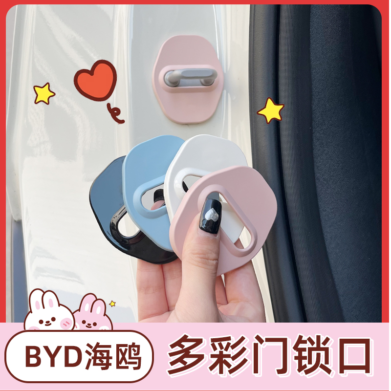 专用比亚迪海鸥内饰装饰贴车门锁扣限位器门锁盖海豚防撞保护盖贴