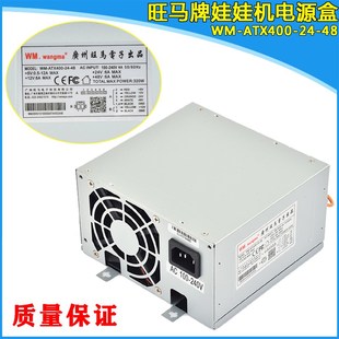 ATX400 速发旺马WM 48V大型游戏机电源盒娃娃机抓烟机礼品机电