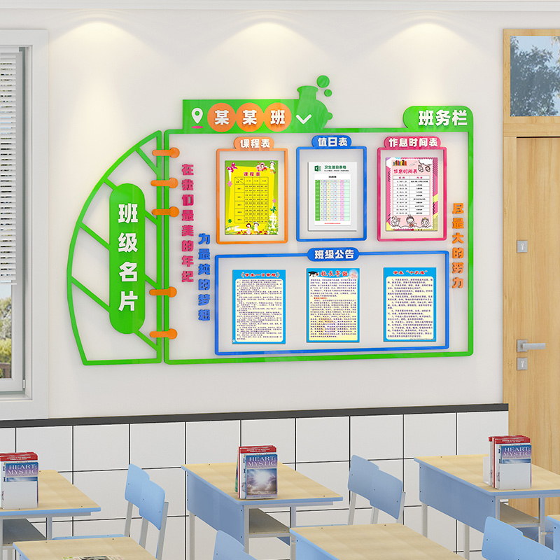 班级名片教室布置装饰校园文化墙建设初高中小学班务公告栏墙贴纸