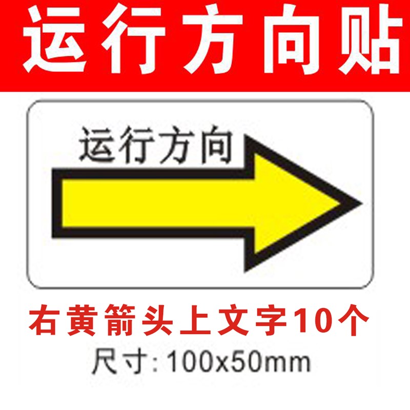 机械机器方运箭头标纸指示牌设备向转方向标签箭头标识贴志防油