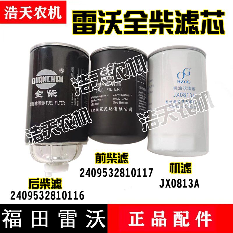 工厂销福田雷沃j收割机配件全柴柴油滤芯机油滤芯发动机滤芯预滤
