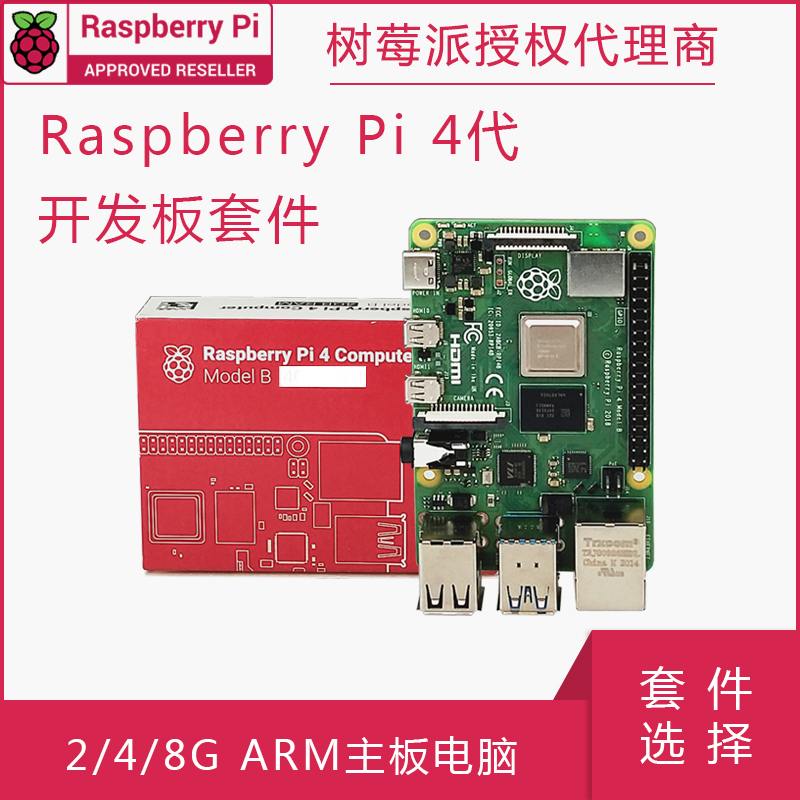 树莓派4代开发板Raspberry Pi 4B 4核 2/4/8G ARM主板电脑编程 电子元器件市场 树莓派 原图主图