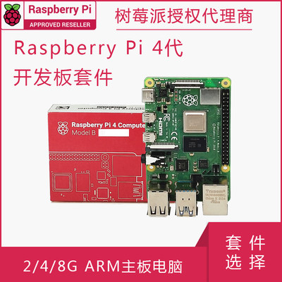 树莓派4代开发板Raspberry Pi 4B 4核 2/4/8G ARM主板电脑编程