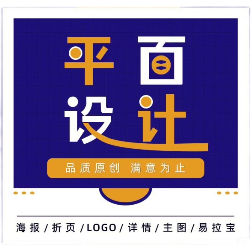 平面设计广告海报设计制作画册排版宣传页排版美工图片定制图片