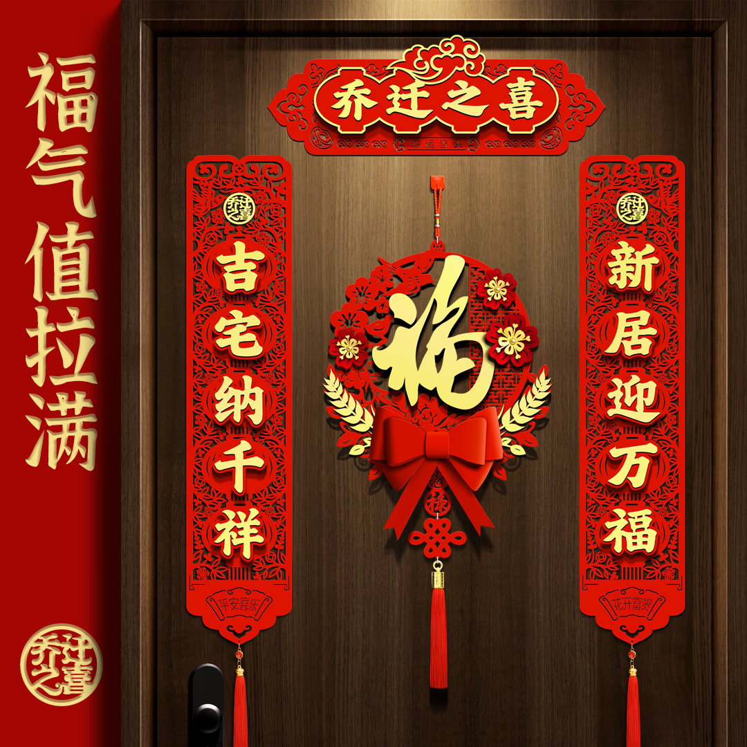 乔迁之喜磁吸对联新居门贴入伙仪式装饰用品布置挂件搬家入宅福字