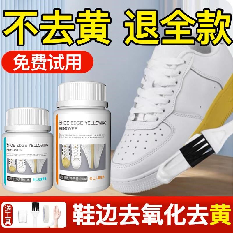 小白鞋子清洗鞋边去黄去氧化还原剂去污增白鞋底发黄修复神器