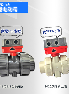 PVC球阀开关upvc双活接24v卫生级220v二通快装管道阀门电动执行器