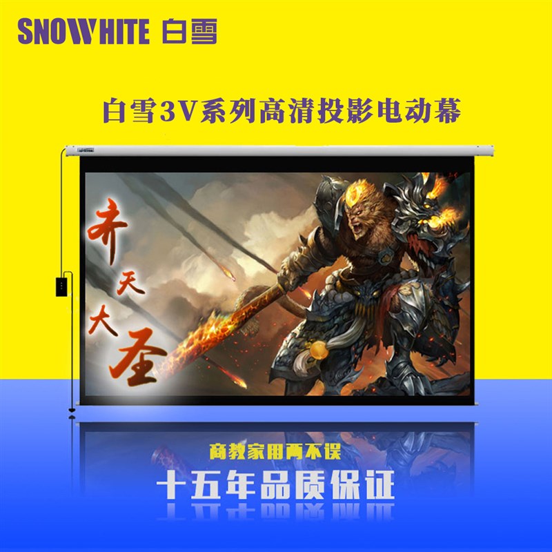 白雪3V系电动投影仪幕布家用高清电动幕办公高清投影幕布