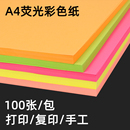 彩色a4纸荧光色打印纸A4彩色复印纸70克100张粉红纸彩色手工折纸