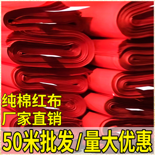 饰提车红布佛布红腰带 纯棉上供开业剪彩棉布喜事婚庆婴儿红布料装