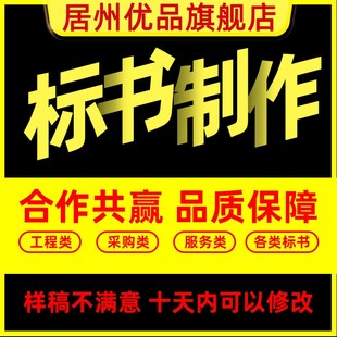 做标书制作招标投标文件物业采购保洁餐饮施工程造价竞标加急代做