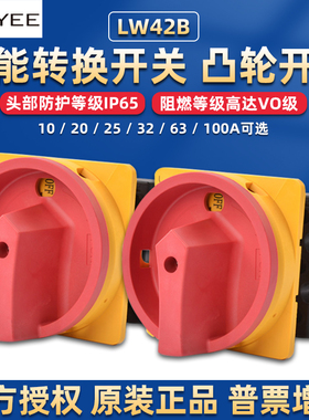 上海天逸万能转换开关LW42b25电器100 32A60安全通断凸轮旋转旋钮