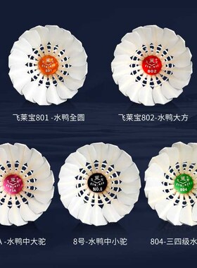 飞莱a宝羽毛球耐打飞行稳定801比赛802/F3A场馆训练用球12只