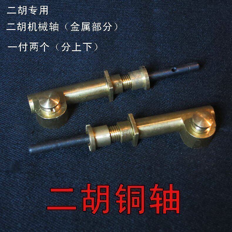 二胡机械轴铜轴机械轸子铜轸 涡轮式带H微调琴轴 二胡乐器配件销