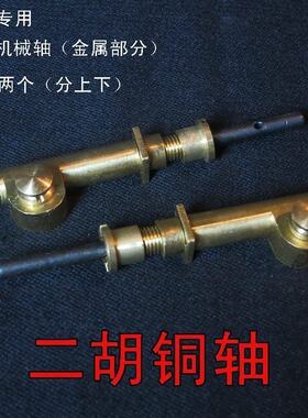 二胡机械轴铜轴机械轸子铜轸 涡轮式带H微调琴轴 二胡乐器配件销