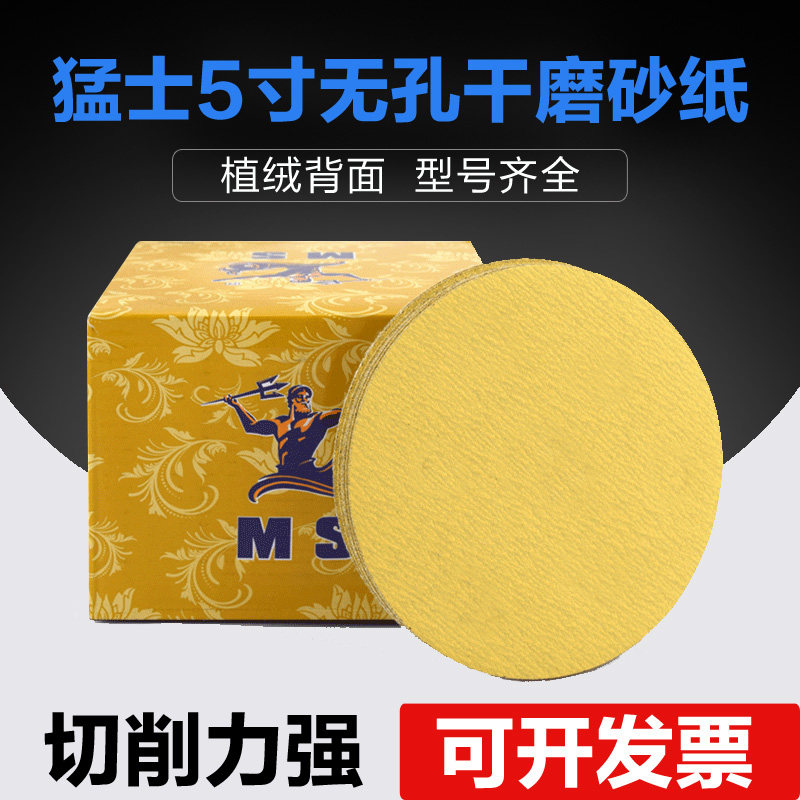 小众高货猛士5寸无孔 干磨砂纸 植绒砂纸 砂纸片 圆盘砂纸 背绒砂