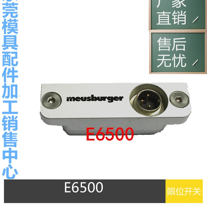 Meusburger模斯堡限位开关E6500/16/3 行程开关E6500/16/3