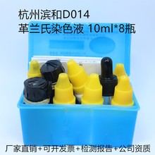 革兰氏染色液 10ml 8瓶 原 细菌染色试验 速发杭州滨和D014