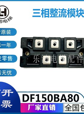 电梯配件三相整流模块DF150BA80功率模块逆变器整流桥现货新