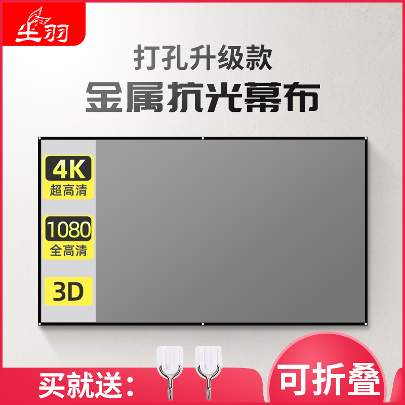 尘羽60-133寸简易金属抗光幕布便携可折叠壁挂投影幕布投影布墙贴
