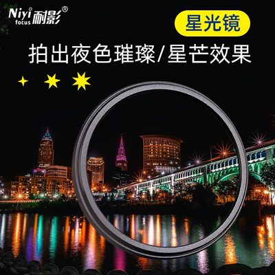 耐影星光镜3c7 43 46 49 52 67 77 82mm4/6/8线星芒夜景灯光滤镜