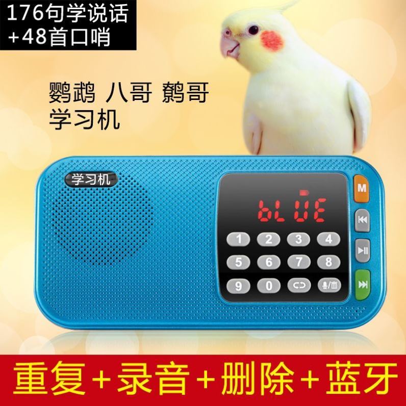 速发八哥学说话复读机鹦鹉学说z话神器玄凤口哨训练鹩哥录音鸟用