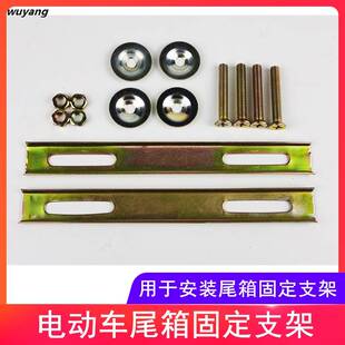 现货尾箱固定支架螺丝配件滑板车电动车机车中号后备箱安装垫片铁