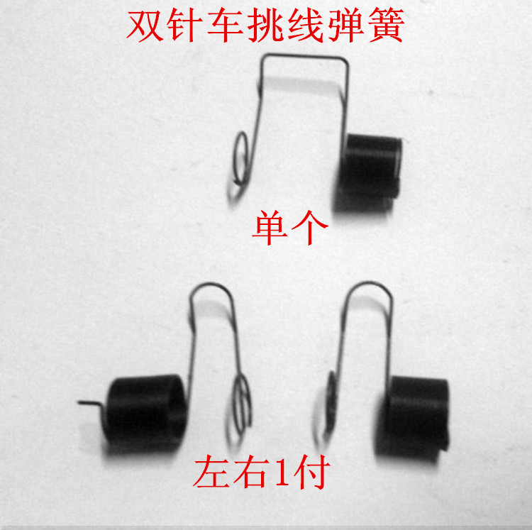 工业缝纫机配件3168/845/842左右弹簧挑线簧 绕线簧 跳线簧