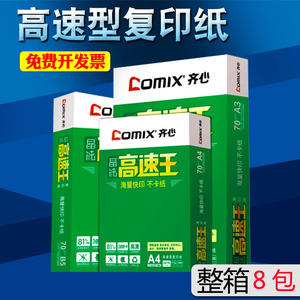 热销包邮 齐心晶纯高速A4复印纸打印白纸70g 80g办公用品纸整箱8
