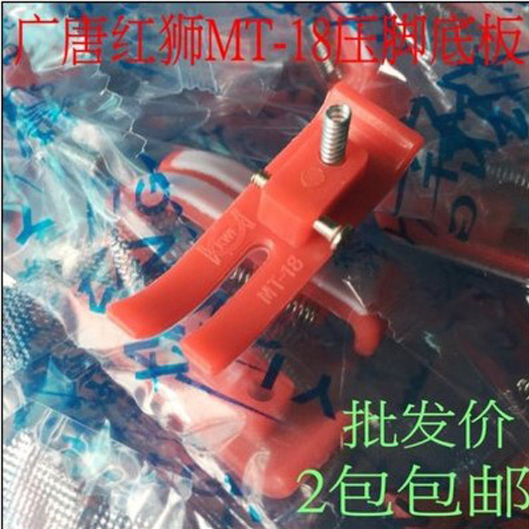 包邮MT-18压脚皮平车牛筋压脚底板塑料压脚地板MT-18牛筋塑料底板