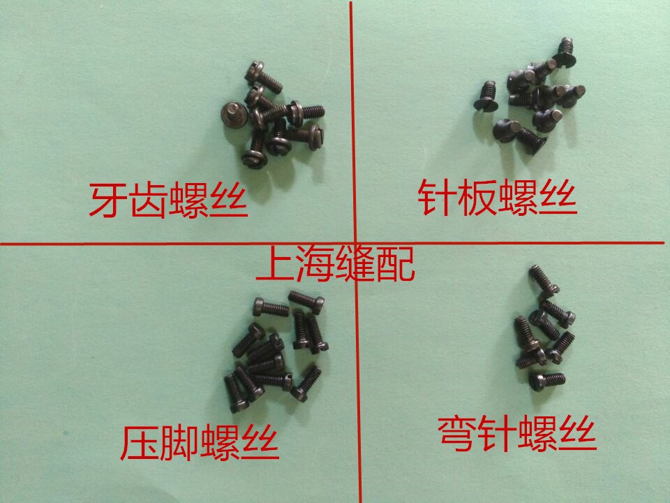 747 拷边机螺丝 锁边机螺丝.包缝机针板.牙齿.压脚螺丝.弯针 螺丝