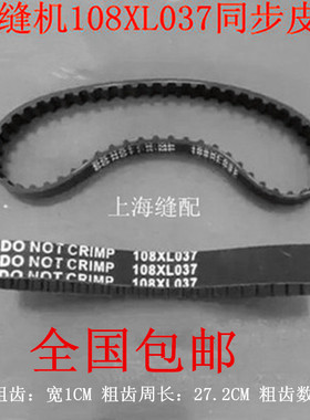 C007小方头绷缝机同步皮带砍车粗齿轮三针五线同步带108XL
