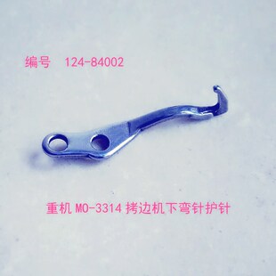 工业缝纫机配件3300.3314四线拷边机锁边机包缝机护针 124-84002