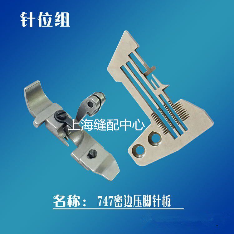 747拷边机密拷针位 通用包缝机锁边机四线密拷针板窄针板压脚