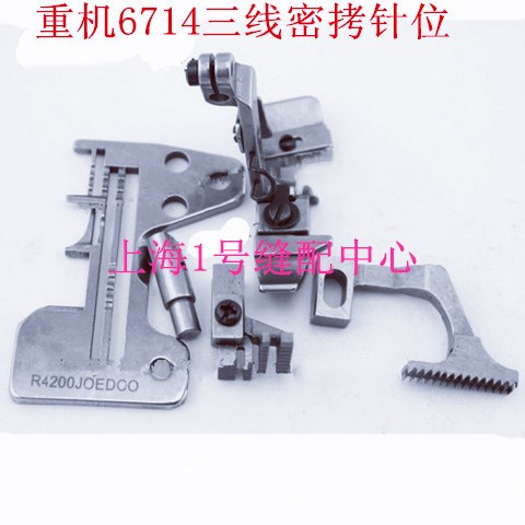 包邮6714三线拷边机/包缝机密拷针位 锁边机针板 压脚 牙齿 针夹