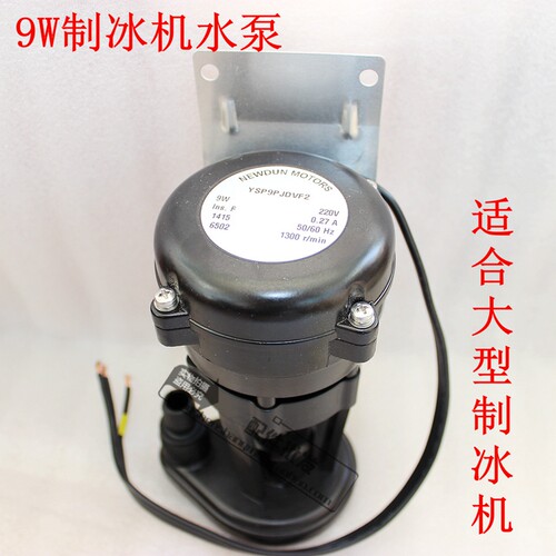制冰机水泵9W/通用p制冰机水泵万利多富申夏之雪久景东贝耐雪浪拓